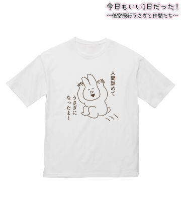 人間辞めてうさぎになったよ～ BIGシルエットTシャツ