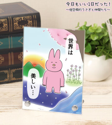 世界は美しい・・・ A6アクリルパネル