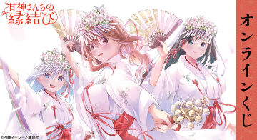 『甘神さんちの縁結び』オンラインくじ