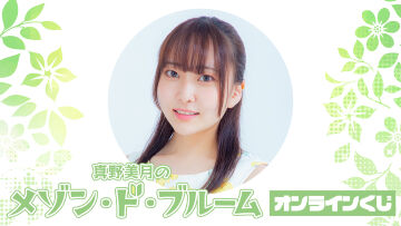 『真野美月のメゾン・ド・ブルーム』オンラインくじ
