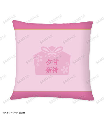 甘神 夕奈 クッションカバー