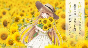 TVアニメ「お隣の天使様にいつの間にか駄目人間にされていた件」 MHR47 オンラインくじ vol.2