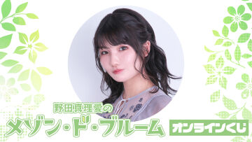 『野田真理愛のメゾン・ド・ブルーム』オンラインくじ