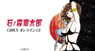 石ノ森章太郎 GIRLS オンラインくじ