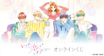 『どうせ、恋してしまうんだ。』オンラインくじ