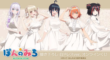 TVアニメ『ぽんのみち』描き下ろし 白ドレスver. オンラインくじ