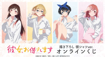 TVアニメ『彼女、お借りします』描き下ろし 彼シャツver. オンラインくじ