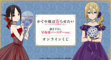 アニメ「かぐや様は告らせたい-ファーストキッスは終わらない-」描き下ろし 早坂愛バースデーver. オンラインくじ