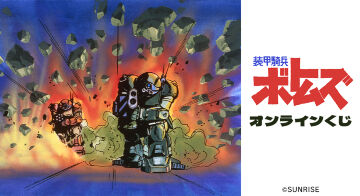 『装甲騎兵ボトムズ』オンラインくじ