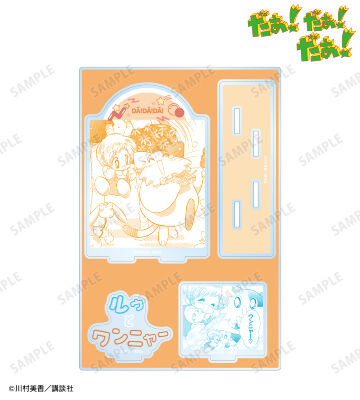 ルゥ&ワンニャー 原作コマパーツ付きBIGアクリルスタンド