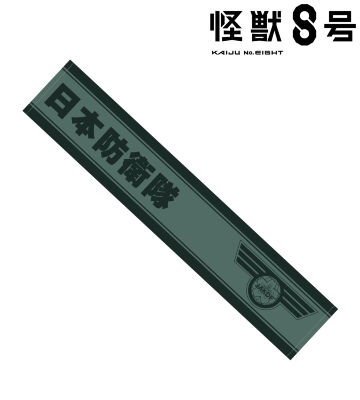 日本防衛隊 マフラータオル