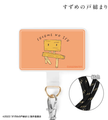 すずめの椅子 フォンタブ