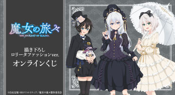 『魔女の旅々』描き下ろし ロリータファッションver. オンラインくじ