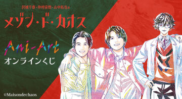 「沢城千春 仲村宗悟 山中拓也のメゾン・ド・カオス」Ani-Art オンラインくじ