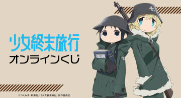 TVアニメ「少女終末旅行」オンラインくじ