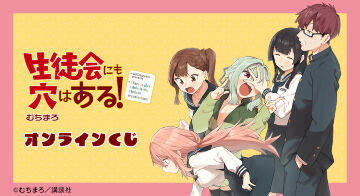 原作「生徒会にも穴はある！」オンラインくじ