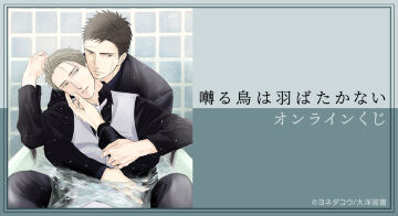 『囀る鳥は羽ばたかない』オンラインくじ