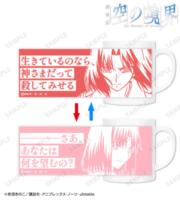 両儀式 チェンジングマグカップ