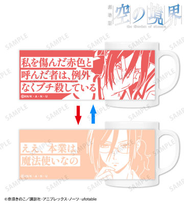 蒼崎橙子 チェンジングマグカップ