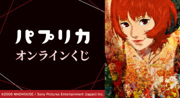 『パプリカ』オンラインくじ