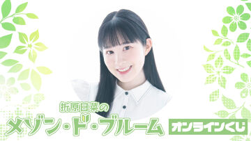 『折原日菜のメゾン・ド・ブルーム』オンラインくじ