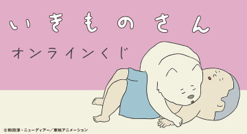 『いきものさん』オンラインくじ