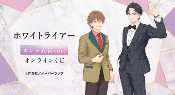 『ホワイトライアー』 カンヌ衣装ver. オンラインくじ