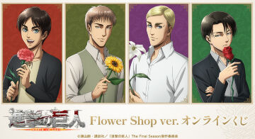 『進撃の巨人』 Flower Shop ver. オンラインくじ