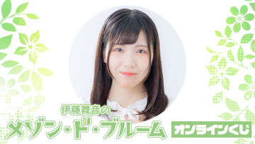 『伊藤舞音のメゾン・ド・ブルーム』オンラインくじ