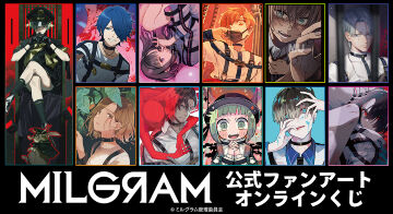 『MILGRAM -ミルグラム-』公式ファンアート オンラインくじ