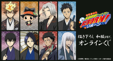 『家庭教師ヒットマンREBORN!』描き下ろし 和服ver. オンラインくじ