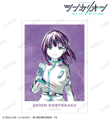 五稜郭 シオン Ani-Art A3マット加工ポスター