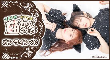 『大森日雅と山下七海の、猫かぶらない』オンラインくじ