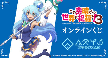 TVアニメ「この素晴らしい世界に祝福を！３」オンラインくじ