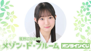 『響野こひめのメゾン・ド・ブルーム』オンラインくじ