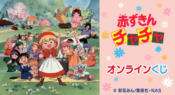 アニメ『赤ずきんチャチャ』オンラインくじ