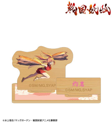 灼岩 パーツ付きウッドスタンド