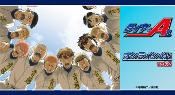 『ダイヤのA actⅡ』オンラインくじ vol.2