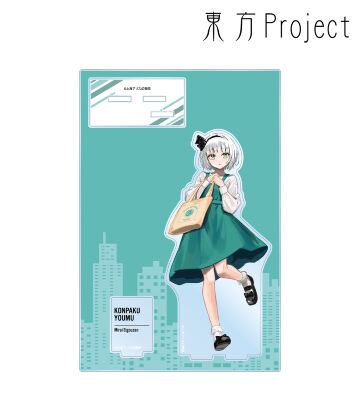 松本能人イラスト 魂魄妖夢 現代風ファッションver. パーツ付きBIGアクリルスタンド
