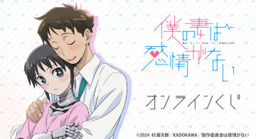 TVアニメ『僕の妻は感情がない』オンラインくじ