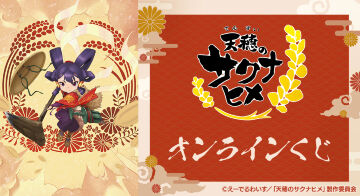 TVアニメ「天穂のサクナヒメ」オンラインくじ