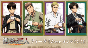 『進撃の巨人』 ティータイムver. オンラインくじ