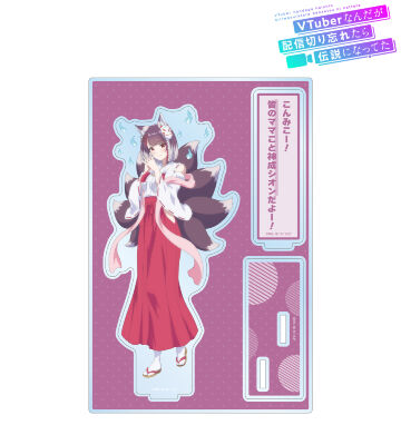 神成シオン パーツ付きBIGアクリルスタンド