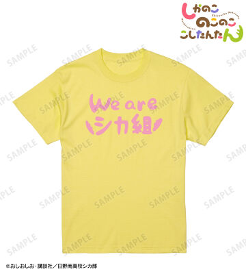 We are シカ組 Tシャツ