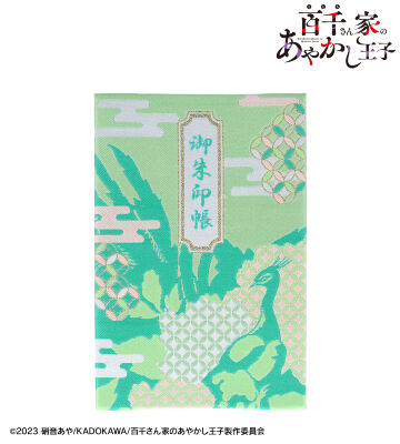 鵺 桐生織 御朱印帳