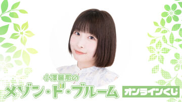 『小澤麗那のメゾン・ド・ブルーム』オンラインくじ