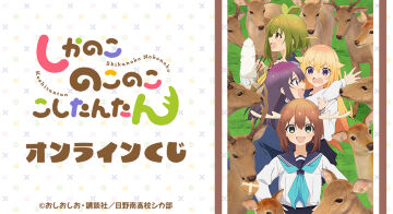 TVアニメ「しかのこのこのここしたんたん」オンラインくじ