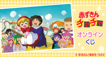 アニメ『赤ずきんチャチャ』オンラインくじ 第2弾