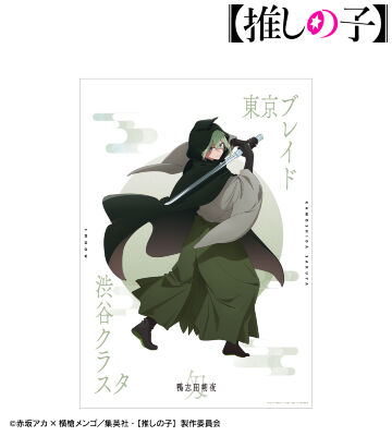 【推しの子】 鴨志田朔夜（匁ver.） A3マット加工ポスター