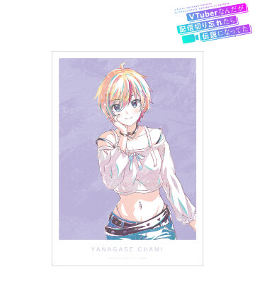 柳瀬ちゃみ Ani-Art A3マット加工ポスター